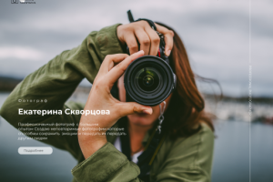 Landing Page для фотографа