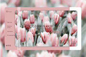 Доставка цветов