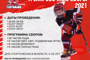 Летние хоккейные тренировочные сборы 2021