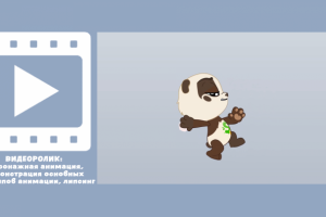 видео ролик, персонажная анимация и липсинг  2D