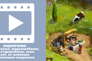 РОЛИК-анимация персонажей и окружения