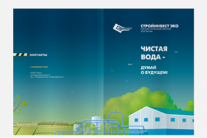 Серия буклетов «Стройинвест»