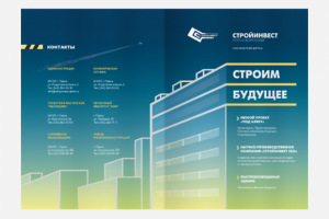 Серия буклетов «Стройинвест» Часть 3.