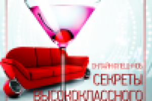 Афиша-приглашение "Секреты высококлассного сервиса"