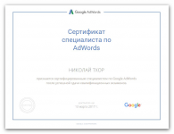 Сертификат Adwords