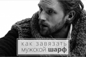 Как носить мужской шарф
