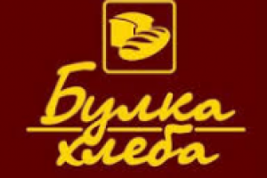 булка хлеба