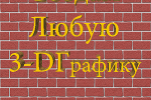 Заздаю также 3-D Графику