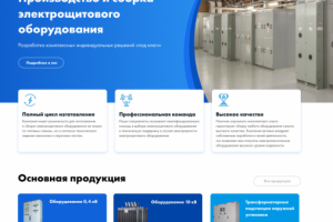 Разработка сайта по электрощитовому оборудованию