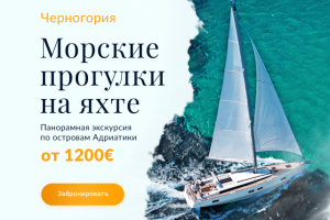 Морские прогулки в Черногории