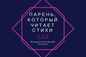 Проект "Парень, который читает стихи"