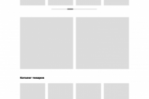 Прототип интернет магазина