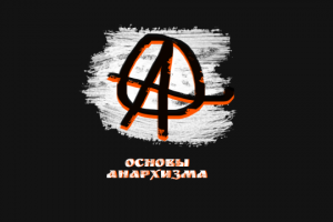 Основы Анархизма - Сообщество Вконтакте