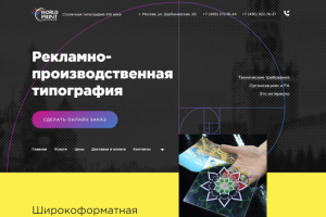 «World Print» - Столичная типография XXI века
