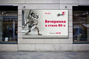 Рекламный плакат