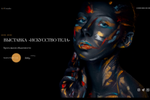 Лендинг для выставки «Искусство тела»