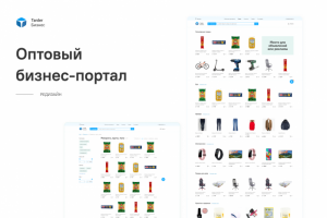 Редизайн оптового бизнес-портала
