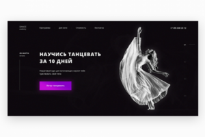 Landing Page с анонсом танцевального мероприятия