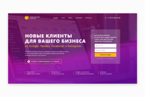Landing Page маркетингового агенства