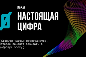 Настоящая Цифра