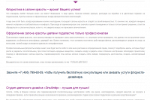 Оформление салона красоты живыми цветами (SEO, наполнение сайта)