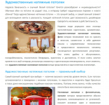 Художественные натяжные потолки (SEO)