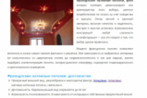 Французские натяжные потолки (SEO)