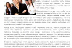 Как стать лидером (советы и рекомендации)