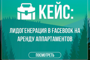 Тестирование лидогенерации в фейсбук на Аренду аппартаментов в П