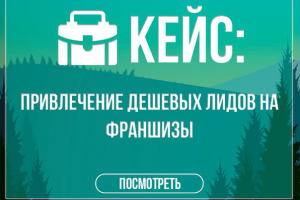 Кейс: Продажа франшиз цветочных магазинов