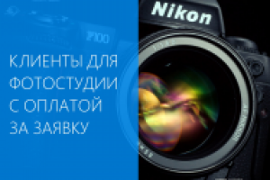 Клиенты для фотостудии с оплатой за заявку!