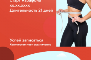 Марафон похудения