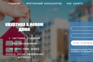 Сайт покупки квартир в новостройках