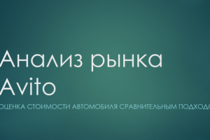 Анализ рынка автомобилей Avito