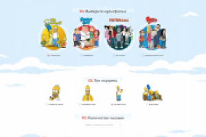 Landing Page "ПОД КЛЮЧ". Как бы выглядели героем симпсонов.