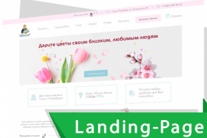 Landing Page "ПОД КЛЮЧ" для цветочного магазина
