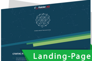 Landing Page "ПОД КЛЮЧ" для Rainier AG