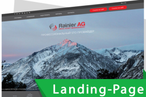 Landing Page "ПОД КЛЮЧ" для Rainier AG