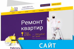Сайт "ПОД КЛЮЧ" для ремонтной компании