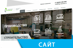 Сайт "ПОД КЛЮЧ" для нефтегазового оборудования