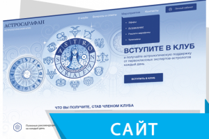 Сайт "ПОД КЛЮЧ" для астрологического клуба
