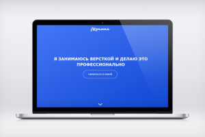 Верстка одностраничного сайта