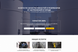 Landing Page по услугам очистки резервуаров
