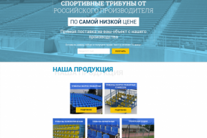 Landing Page производителя спортивных трибун