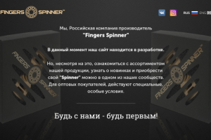 Заглушка для сайта Fingers Spinner