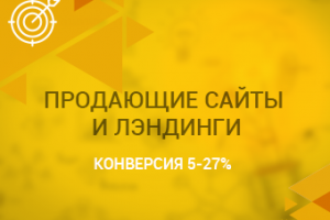 Создание сайтов и лэндингов с высокой конверсией.
