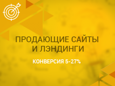 Создание сайтов и лэндингов с высокой конверсией.