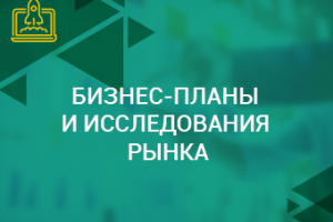 Бизнес-планы, исследования рынка, стратегии продвижения