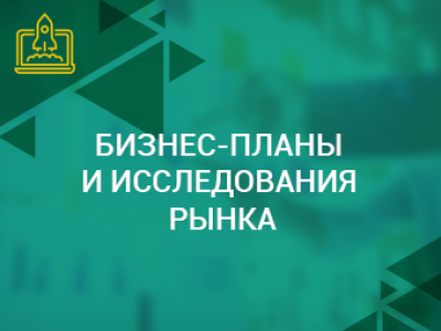 Бизнес-планы, исследования рынка, стратегии продвижения