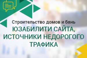 Строительство домов и бань. Юзабилити сайта, источники трафика.